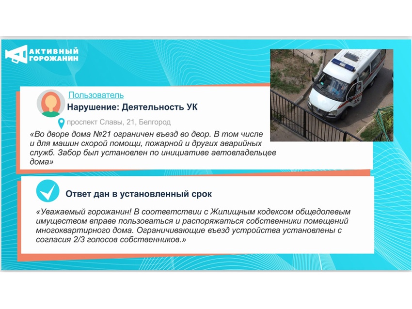 Власти Белгорода отреагировали на 5 000 обращений с сайта «Активный горожанин»
